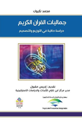 جماليات القرآن الكريم دراسة دلالية في التوزيع والتصميم
