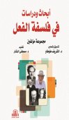 ابحاث ودراسات في فلسفة الفعل