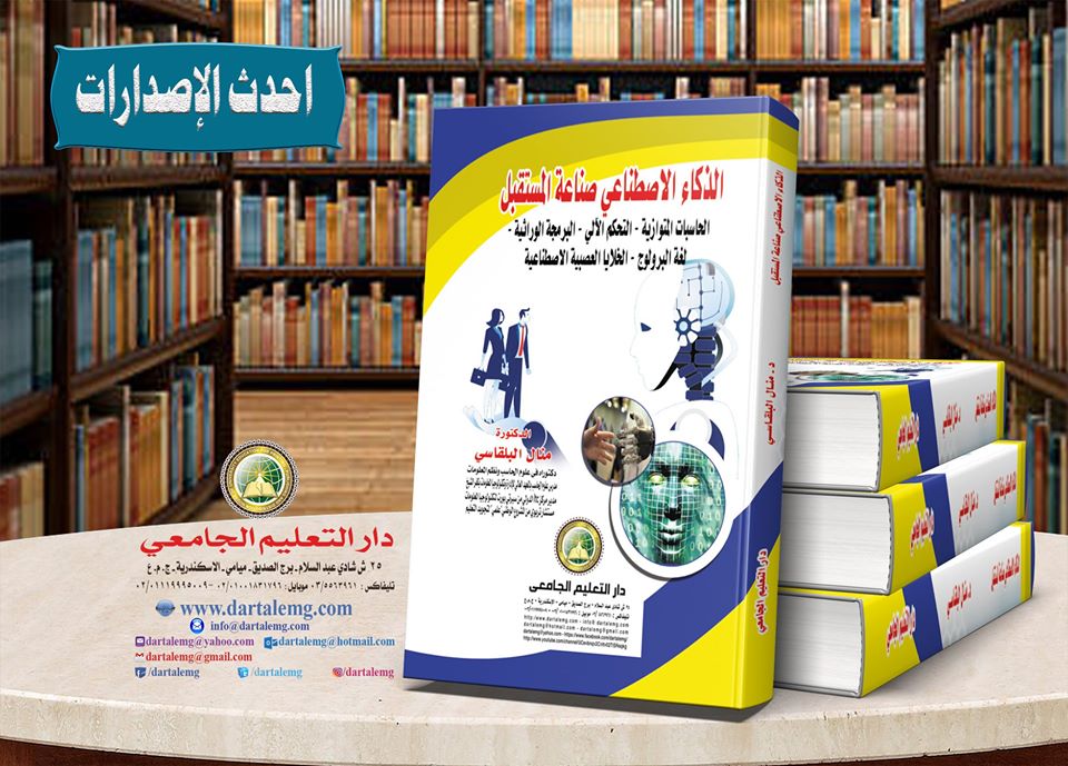 الذكاء الاصطناعى صناعة المستقبل ( الحاسبات المتوازية - التحكم الالى - البرمجة الوراثية - لغة البرولوج - الخلايا العصبية الاصطناعية