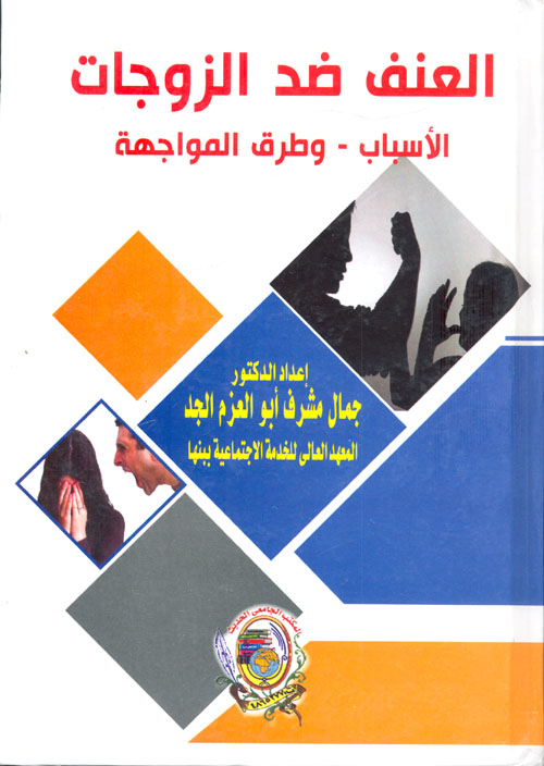 العنف ضد الزوجات الأسباب – وطرق المواجهة