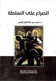 الصراع على السلطة