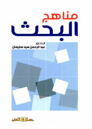 مناهج البحث
