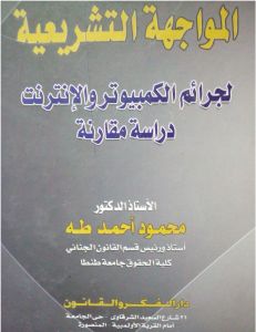 المواجهة التشريعية لجرائم الكمبيوتر والإنترنت