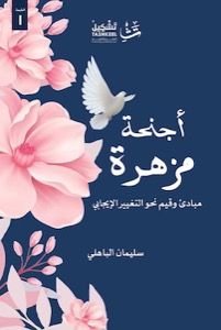 أجنحة مزهرة