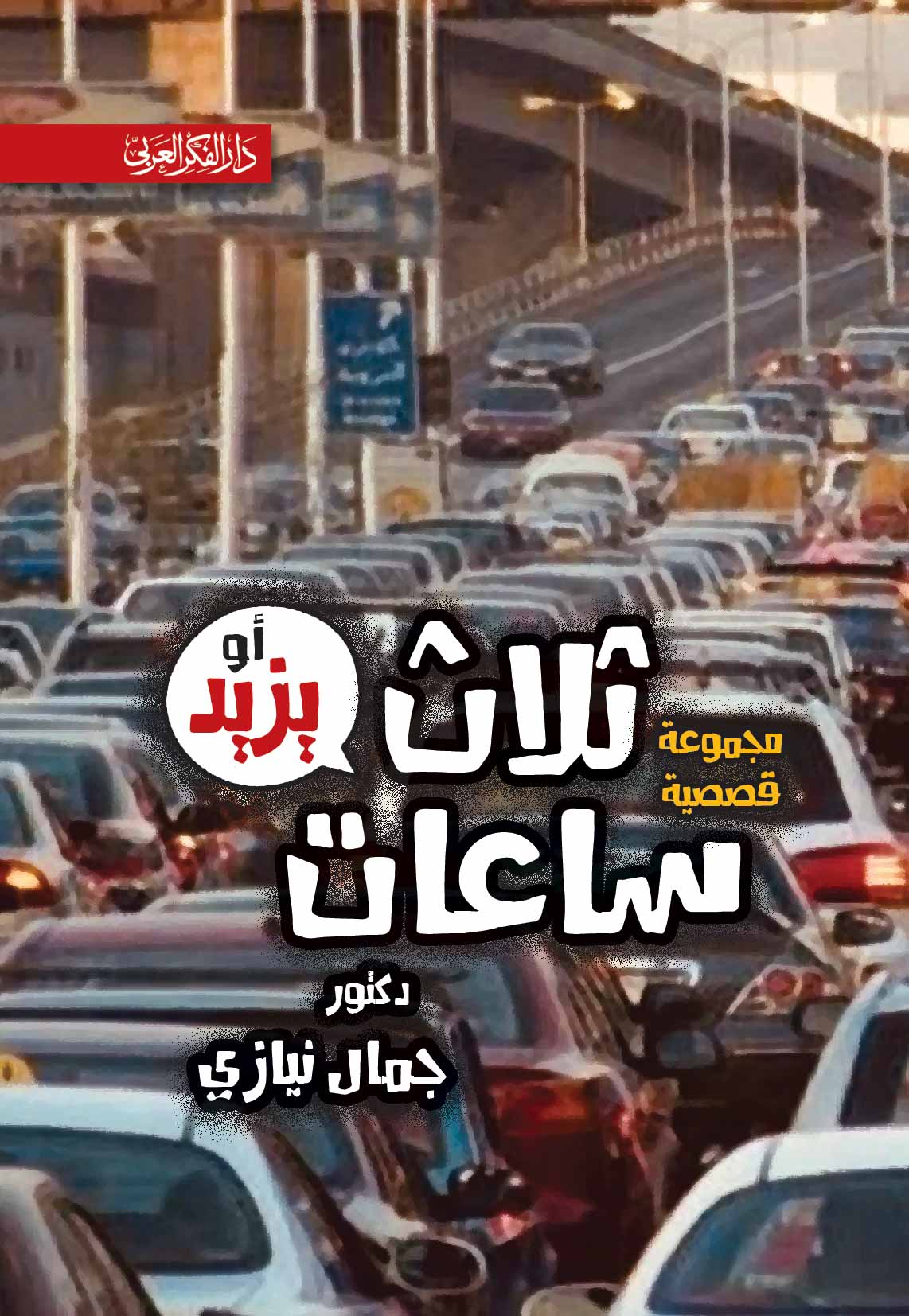 ثلاث ساعات او يزيد