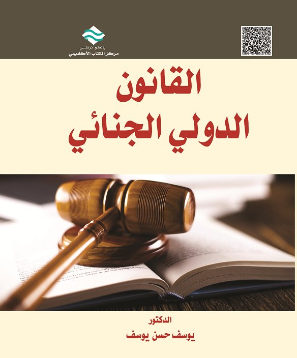 القانون الدولي الجنائي