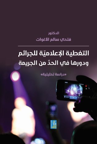 التغطية الاعلامية للجرائم ودورها في الحد من الجريمة دراسة تحليلية