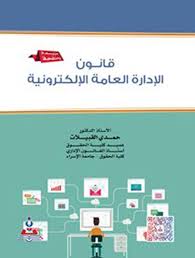 قانون الادارة العامة الالكترونية
