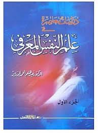 دراسات معاصرة فى علم النفس المعرفى جـ1