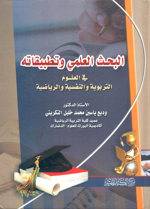 البحث العلمى و تطبيقاته فى العلوم التربوية و النفسية و الرياضية