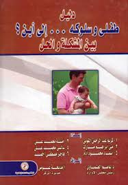 دليل طفلى وسلوكه الى أين ؟ بين المشكلة و الحل