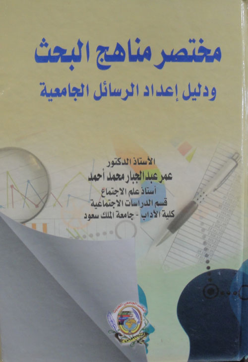 مختصر مناهج البحث ودليل إعداد الرسائل الجامعية