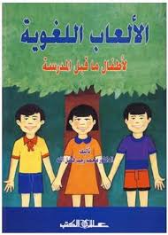 الألعاب اللغوية لأطفال ما قبل المدرسة