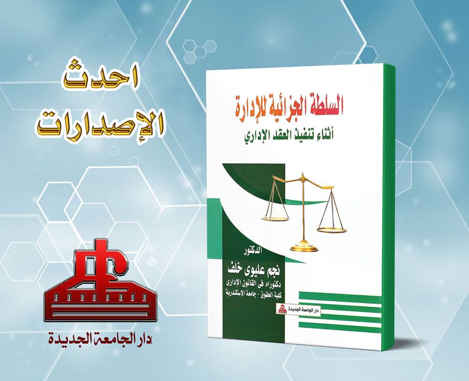 السلطة الجزائية للادارة اثناء تنفيذ العقد الادارى