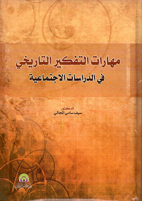 مهارات التفكير التاريخي في الدراسات الاجتماعية