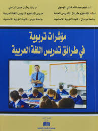 مؤشرات تربوية في طرائق تدريس اللغة العربية
