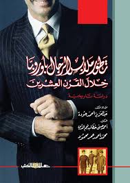 تطور ملابس الرجال بأوروبا خلال القرن العشرين