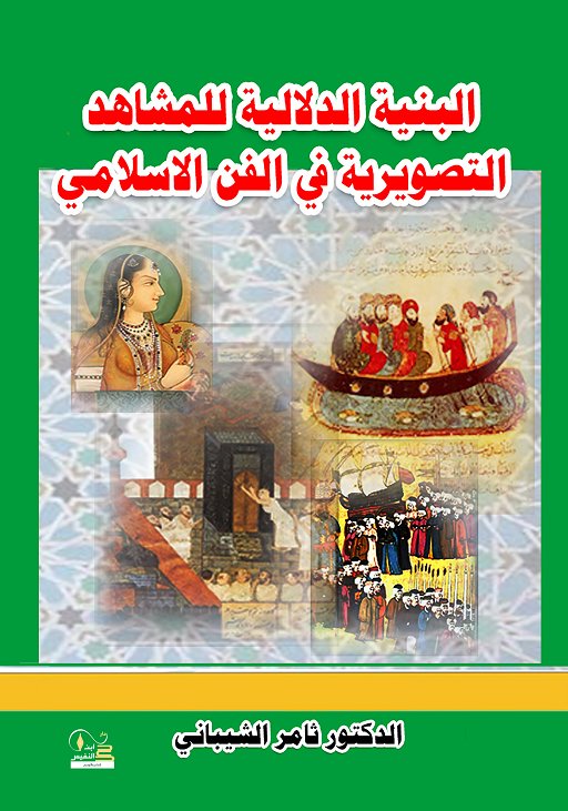 البنية الدلالية للمشاهد التصويرية في الفن الاسلامي