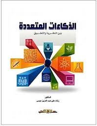 الذكاءات المتعددة بين النظرية والتطبيق