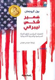 ضمير شخص ليبرالي "الاقتصاد السياسي لتطور الحياة السياسية والحزبية الأمريكية"