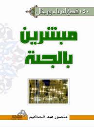 150قصة لرجال ونساء مبشرين بالجنة