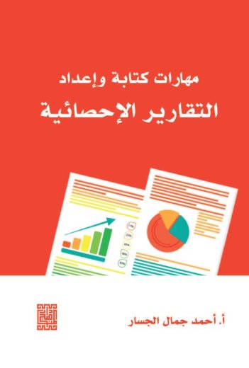 مهارات كتابة واعداد التقارير الاحصائية