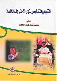 التقيم والتشخيص لذوى الاحتياجات الخاصة