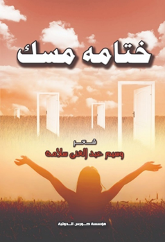 ختامه مسك(ديوان شعر بالعامية)