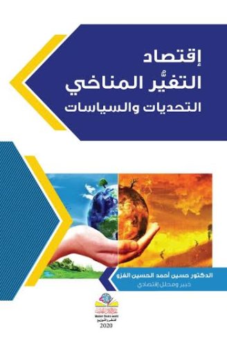 إقتصاد التغيُّر المناخي التحديات والسياسات