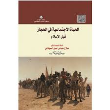 الحياة الإجتماعية في الحجاز قبل اللإسلام