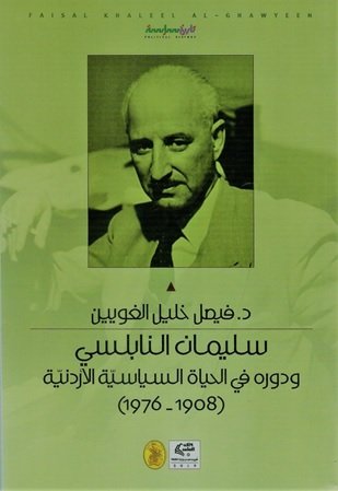 سليمان النابلسي ودوره في الحياة السياسية الاردنية