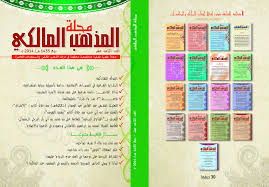 مجلة المذهب المالكى1-20