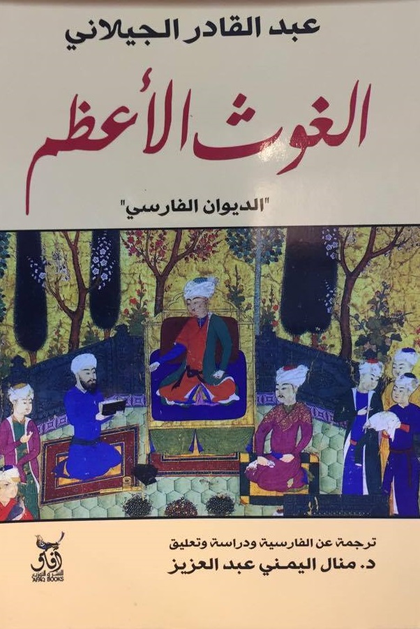 الغوث الاعظم