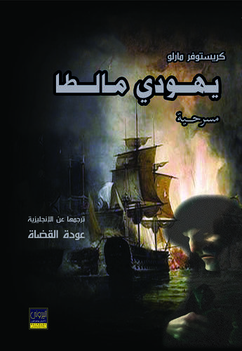 مسرحية يهودي مالطا