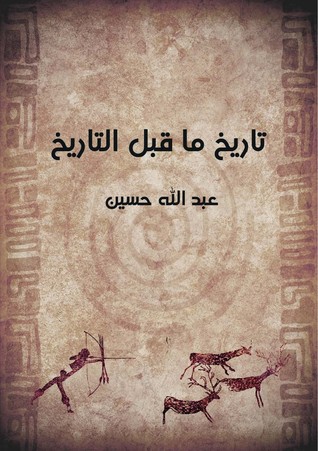 تاريخ ماقبل التاريخ