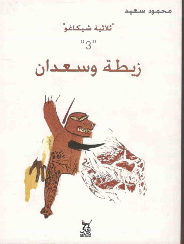 ثلاثية شيكاغو 3 زيطة وسعدان