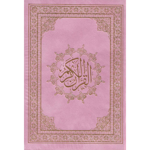 مصحف ملون الاطراف 14*20 غلاف دانتيل مخمل