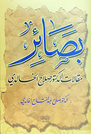 بصائر مقالات الدكتور صلاح الخالدي