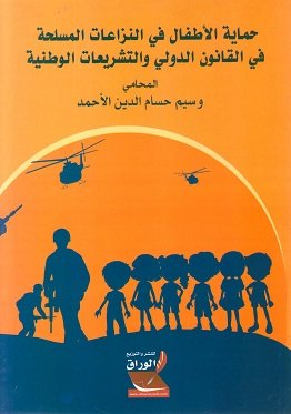حماية الأطفال في النزاعات المسلحة في القانون الدولي والتشريعات الوطنية