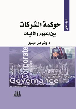 حوكمة الشركات ( بين المفهوم والآليات ) ج1