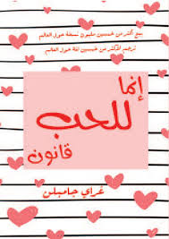 أنما للحب قانون