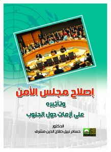 إصلاح مجلس الأمن وتأثيره على أزمات دول الجنوب