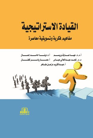 القيادة الاستراتيجة - مفاهيم فكرية وتسويقية معاصرة