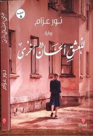 للعشق ألحان أخري