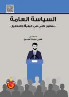 السياسة العامة منظور كلي في البنية والتحليل