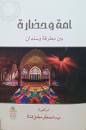أمة وحضارة بين مطرقة وسندان