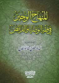 المنهاج الوجيز في فقه الوصايا والفرائض