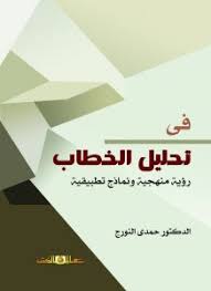 فى تحليل الخطاب رؤية منهجية ونماذج تطبيقية