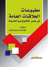 مطبوعات العلاقات العامة فى عصر التكنولوجية الحديثة