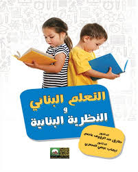 التعلم البنائي والنظرية البنائية